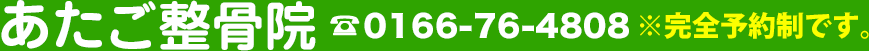 あたご整骨院