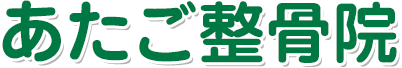 あたご整骨院