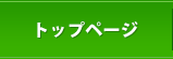 トップページ