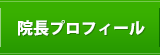 院長プロフィール
