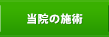 当院の施術