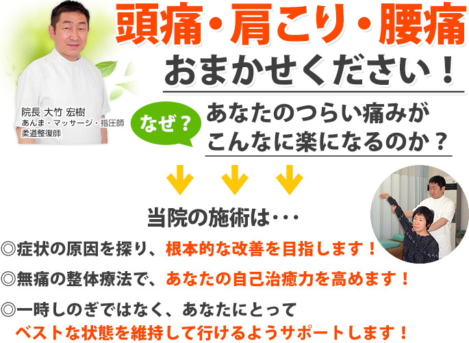 頭痛・肩こり・腰痛おまかせください!