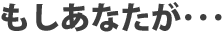 もしあなたが・・