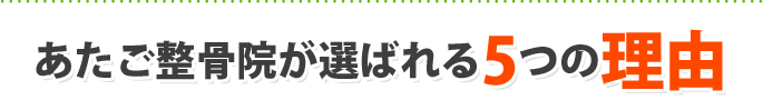 あたご整骨院が選ばれる5つの理由