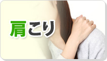 肩こり