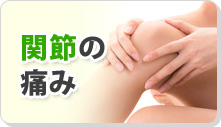 関節の痛み