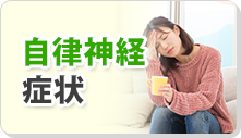 自律神経症状
