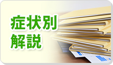 症状別解説