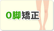 O脚矯正