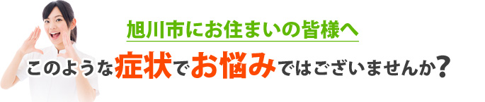 このような症状でお悩みではございませんか?